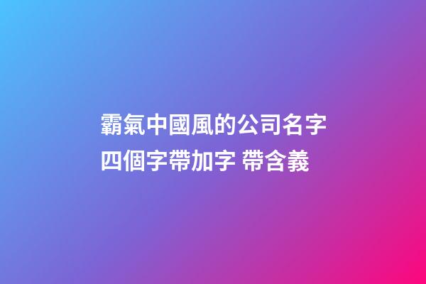 霸氣中國風的公司名字四個字帶加字 帶含義-第1張-公司起名-玄機派